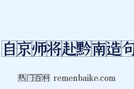 自京师将赴黔南造句是什么意思的图片